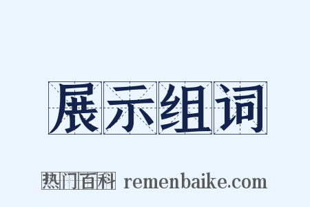 展示组词是什么意思的图片